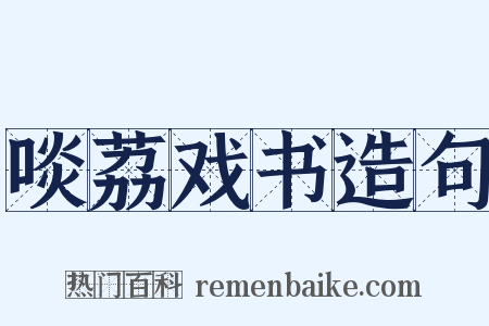 啖荔戏书造句是什么意思的图片